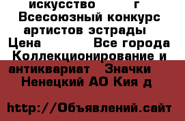 1.1) искусство : 1978 г - Всесоюзный конкурс артистов эстрады › Цена ­ 1 589 - Все города Коллекционирование и антиквариат » Значки   . Ненецкий АО,Кия д.